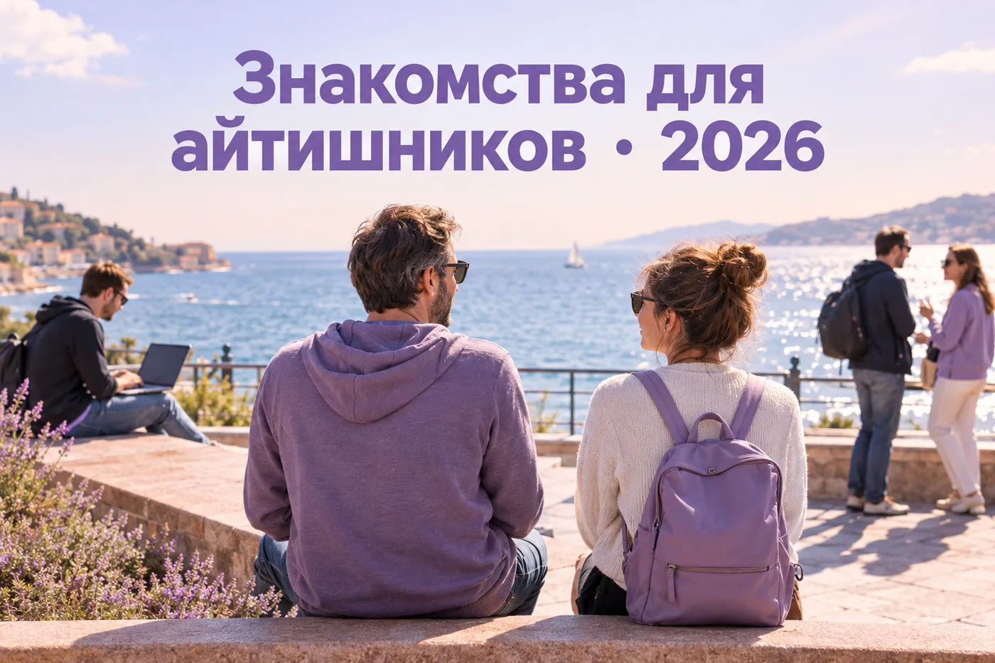 Лучшие сайты знакомств для айтишников: рейтинг 2026